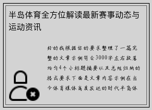 半岛体育全方位解读最新赛事动态与运动资讯