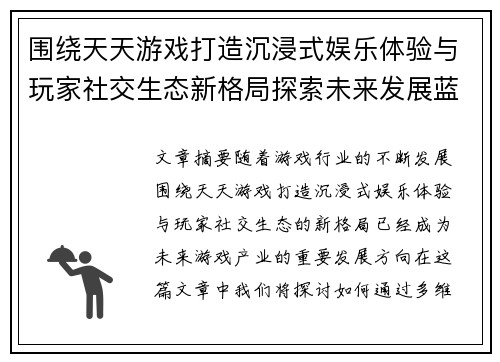 围绕天天游戏打造沉浸式娱乐体验与玩家社交生态新格局探索未来发展蓝图