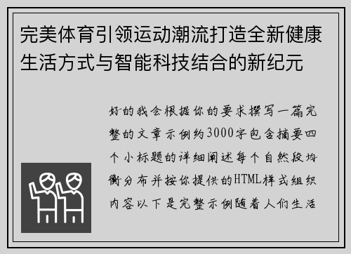 完美体育引领运动潮流打造全新健康生活方式与智能科技结合的新纪元