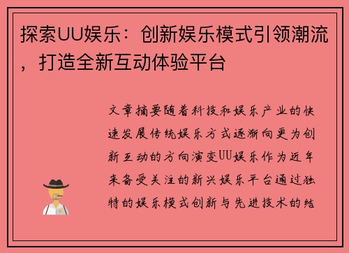 探索UU娱乐：创新娱乐模式引领潮流，打造全新互动体验平台