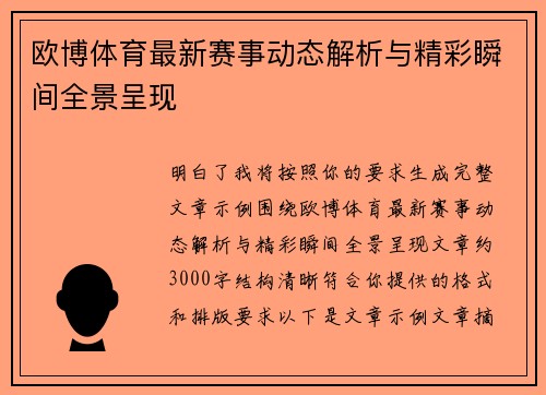欧博体育最新赛事动态解析与精彩瞬间全景呈现 欧博体育最新赛事动态解析与精彩瞬间全景呈现