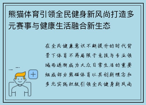 熊猫体育引领全民健身新风尚打造多元赛事与健康生活融合新生态