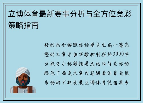 立博体育最新赛事分析与全方位竞彩策略指南