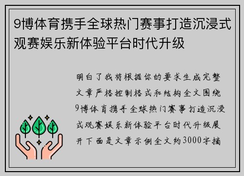 9博体育携手全球热门赛事打造沉浸式观赛娱乐新体验平台时代升级