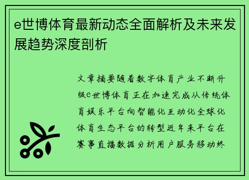 e世博体育最新动态全面解析及未来发展趋势深度剖析