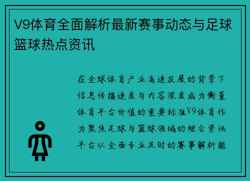 V9体育全面解析最新赛事动态与足球篮球热点资讯