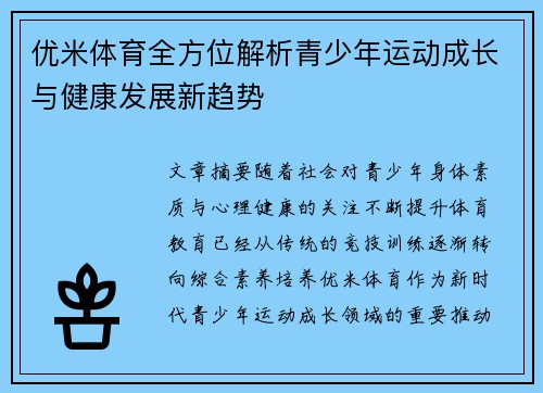 优米体育全方位解析青少年运动成长与健康发展新趋势
