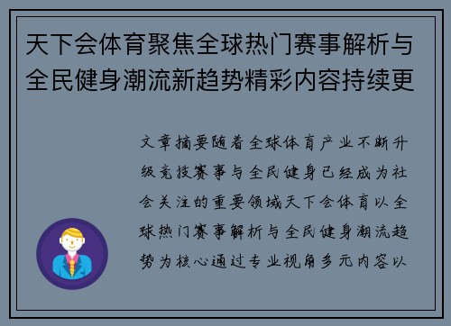 天下会体育聚焦全球热门赛事解析与全民健身潮流新趋势精彩内容持续更新