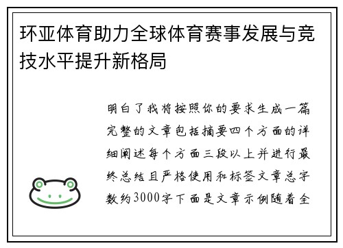 环亚体育助力全球体育赛事发展与竞技水平提升新格局