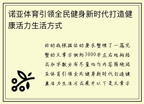 诺亚体育引领全民健身新时代打造健康活力生活方式