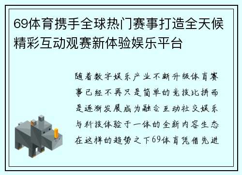 69体育携手全球热门赛事打造全天候精彩互动观赛新体验娱乐平台