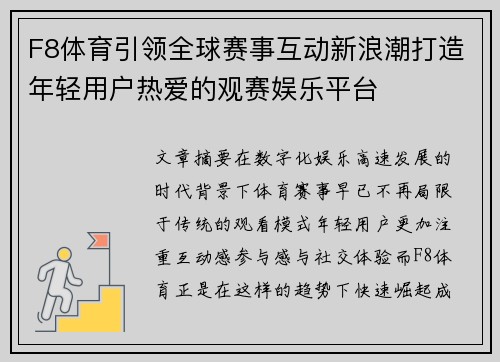 F8体育引领全球赛事互动新浪潮打造年轻用户热爱的观赛娱乐平台