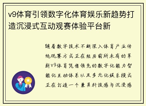 v9体育引领数字化体育娱乐新趋势打造沉浸式互动观赛体验平台新