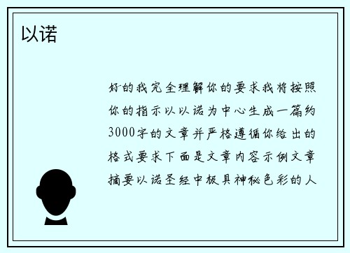 以诺