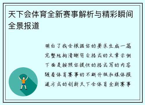 天下会体育全新赛事解析与精彩瞬间全景报道