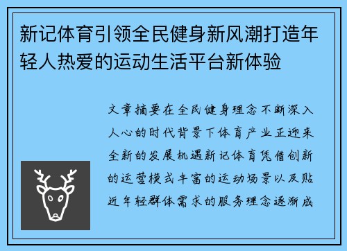 新记体育引领全民健身新风潮打造年轻人热爱的运动生活平台新体验