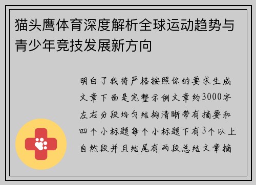 猫头鹰体育深度解析全球运动趋势与青少年竞技发展新方向