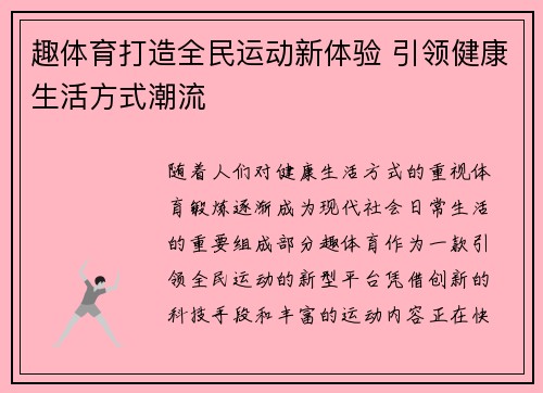 趣体育打造全民运动新体验 引领健康生活方式潮流