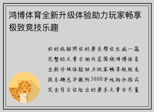 鸿博体育全新升级体验助力玩家畅享极致竞技乐趣