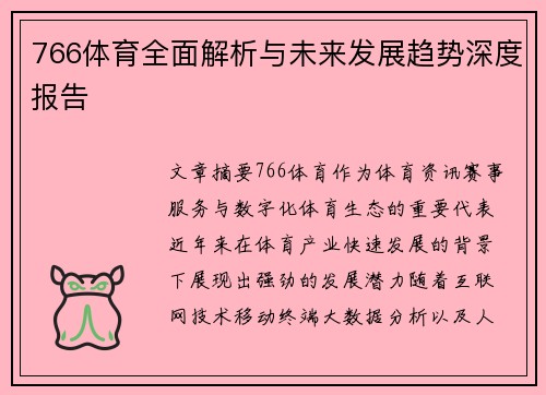 766体育全面解析与未来发展趋势深度报告 766体育全面解析与未来发展趋势深度报告