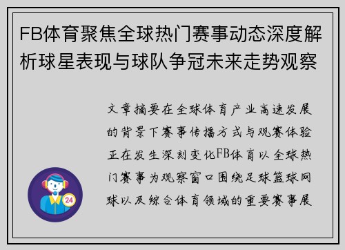FB体育聚焦全球热门赛事动态深度解析球星表现与球队争冠未来走势观察 FB体育聚焦全球热门赛事动态深度解析球星表现与球队争冠未来走势观察