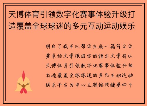 天博体育引领数字化赛事体验升级打造覆盖全球球迷的多元互动运动娱乐平台