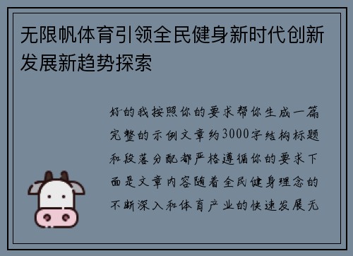 无限帆体育引领全民健身新时代创新发展新趋势探索