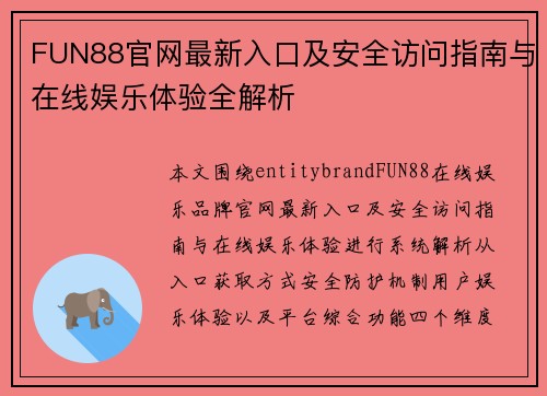 FUN88官网最新入口及安全访问指南与在线娱乐体验全解析 FUN88官网最新入口及安全访问指南与在线娱乐体验全解析