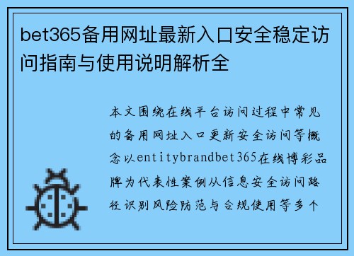 bet365备用网址最新入口安全稳定访问指南与使用说明解析全