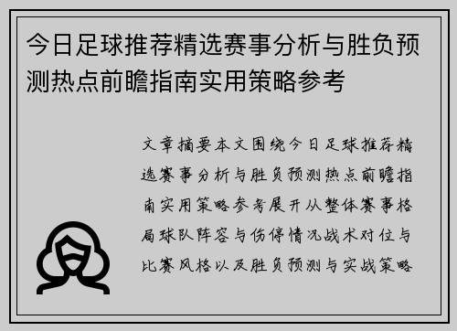 今日足球推荐精选赛事分析与胜负预测热点前瞻指南实用策略参考