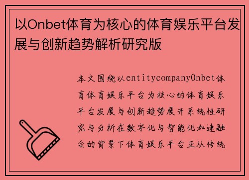 以Onbet体育为核心的体育娱乐平台发展与创新趋势解析研究版 以Onbet体育为核心的体育娱乐平台发展与创新趋势解析研究版