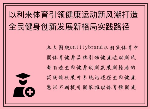 以利来体育引领健康运动新风潮打造全民健身创新发展新格局实践路径