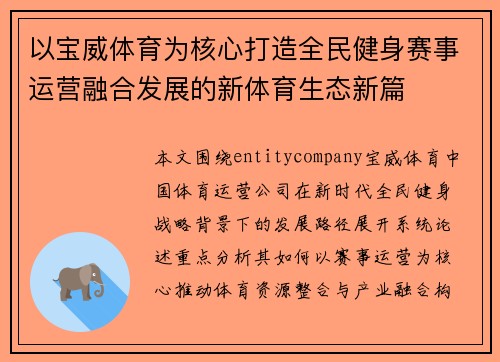 以宝威体育为核心打造全民健身赛事运营融合发展的新体育生态新篇