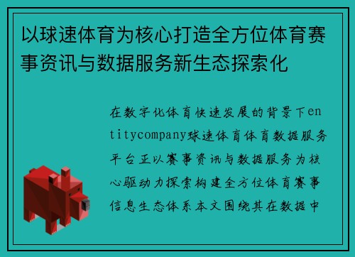 以球速体育为核心打造全方位体育赛事资讯与数据服务新生态探索化