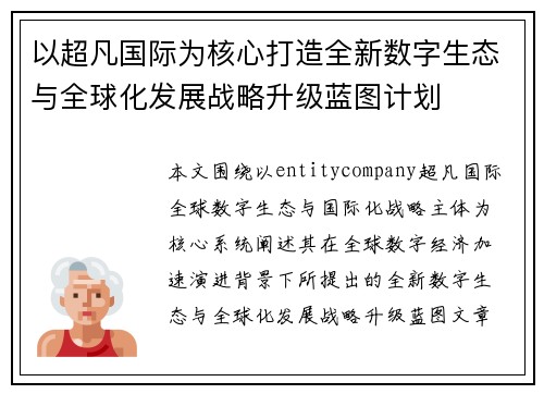 以超凡国际为核心打造全新数字生态与全球化发展战略升级蓝图计划