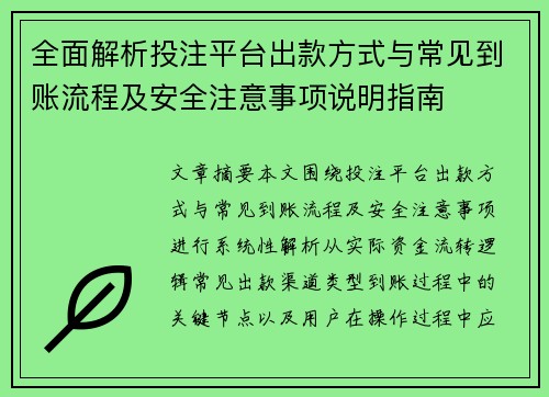 全面解析投注平台出款方式与常见到账流程及安全注意事项说明指南