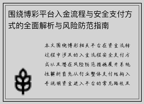 围绕博彩平台入金流程与安全支付方式的全面解析与风险防范指南