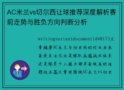 AC米兰vs切尔西让球推荐深度解析赛前走势与胜负方向判断分析 AC米兰vs切尔西让球推荐深度解析赛前走势与胜负方向判断分析