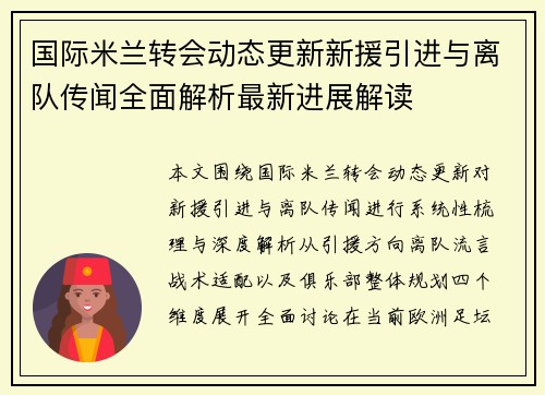 国际米兰转会动态更新新援引进与离队传闻全面解析最新进展解读