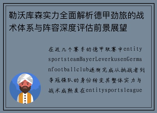 勒沃库森实力全面解析德甲劲旅的战术体系与阵容深度评估前景展望