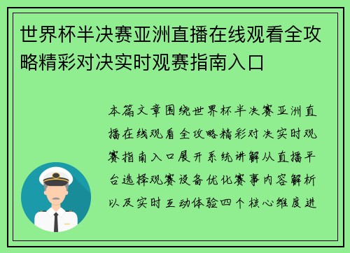 世界杯半决赛亚洲直播在线观看全攻略精彩对决实时观赛指南入口