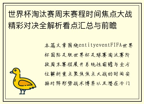 世界杯淘汰赛周末赛程时间焦点大战精彩对决全解析看点汇总与前瞻