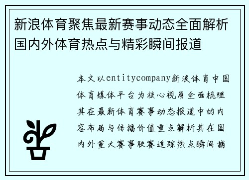 新浪体育聚焦最新赛事动态全面解析国内外体育热点与精彩瞬间报道 新浪体育聚焦最新赛事动态全面解析国内外体育热点与精彩瞬间报道