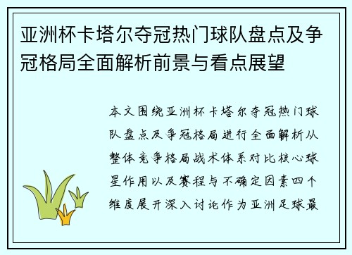 亚洲杯卡塔尔夺冠热门球队盘点及争冠格局全面解析前景与看点展望 亚洲杯卡塔尔夺冠热门球队盘点及争冠格局全面解析前景与看点展望