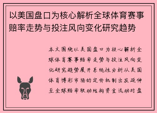 以美国盘口为核心解析全球体育赛事赔率走势与投注风向变化研究趋势 以美国盘口为核心解析全球体育赛事赔率走势与投注风向变化研究趋势