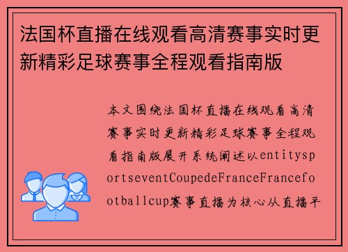 法国杯直播在线观看高清赛事实时更新精彩足球赛事全程观看指南版 法国杯直播在线观看高清赛事实时更新精彩足球赛事全程观看指南版