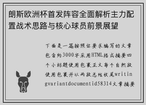 朗斯欧洲杯首发阵容全面解析主力配置战术思路与核心球员前景展望 朗斯欧洲杯首发阵容全面解析主力配置战术思路与核心球员前景展望