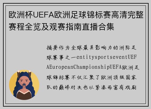 欧洲杯UEFA欧洲足球锦标赛高清完整赛程全览及观赛指南直播合集 欧洲杯UEFA欧洲足球锦标赛高清完整赛程全览及观赛指南直播合集