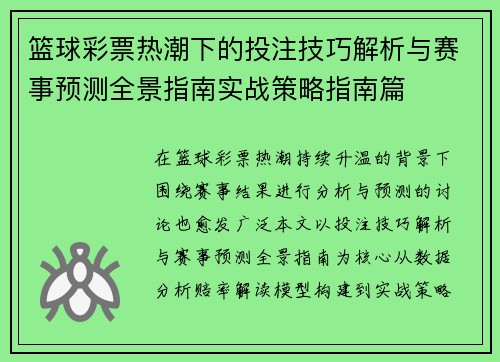 篮球彩票热潮下的投注技巧解析与赛事预测全景指南实战策略指南篇