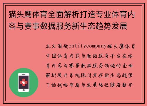 猫头鹰体育全面解析打造专业体育内容与赛事数据服务新生态趋势发展 猫头鹰体育全面解析打造专业体育内容与赛事数据服务新生态趋势发展